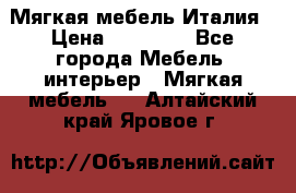 Мягкая мебель Италия › Цена ­ 11 500 - Все города Мебель, интерьер » Мягкая мебель   . Алтайский край,Яровое г.